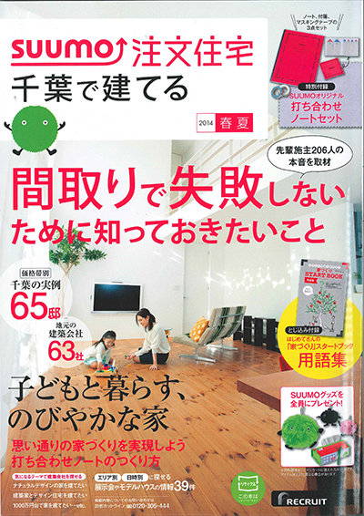 SUUMO注文住宅 千葉で家を建てる 2014春夏
